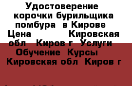 Удостоверение, корочки бурильщика(помбура) в Кирове › Цена ­ 5 000 - Кировская обл., Киров г. Услуги » Обучение. Курсы   . Кировская обл.,Киров г.
